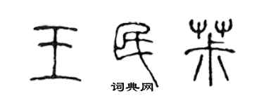 陳聲遠王民椒篆書個性簽名怎么寫