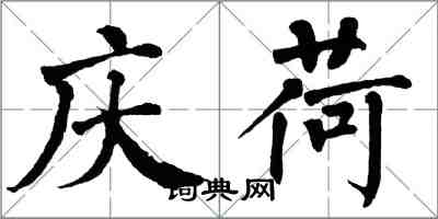 翁闓運慶荷楷書怎么寫