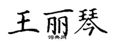 丁謙王麗琴楷書個性簽名怎么寫