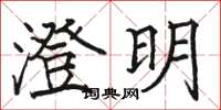 駱恆光澄明楷書怎么寫
