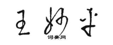 駱恆光王妙平草書個性簽名怎么寫