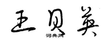 曾慶福王貝英草書個性簽名怎么寫