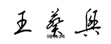 梁錦英王葵興草書個性簽名怎么寫