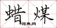 田英章蠟煤楷書怎么寫
