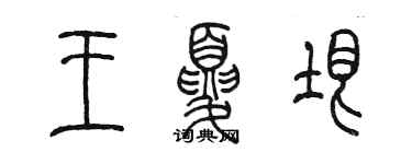 陳墨王夏垠篆書個性簽名怎么寫