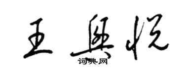 梁錦英王興悅草書個性簽名怎么寫