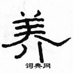 駱恆光寫的硬筆隸書養