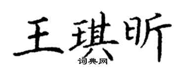 丁謙王琪昕楷書個性簽名怎么寫