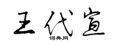 曾慶福王代宣行書個性簽名怎么寫