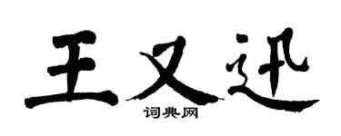 翁闓運王又迅楷書個性簽名怎么寫