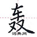 田英章寫的硬筆楷書轟