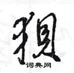 王旻寫的硬筆行書狽