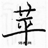 駱恆光寫的硬筆楷書苹