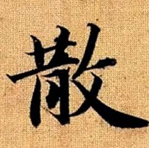 趙孟頫真草千字文中散的寫法