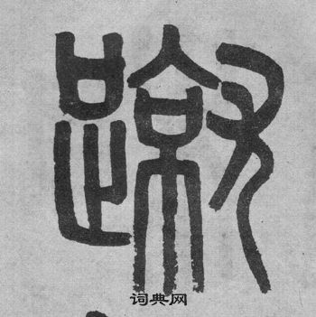 吳大澂李公廟碑中蹴的寫法