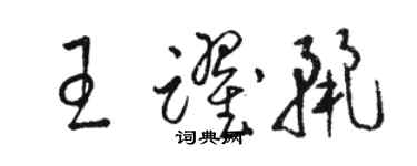 駱恆光王躍麗草書個性簽名怎么寫