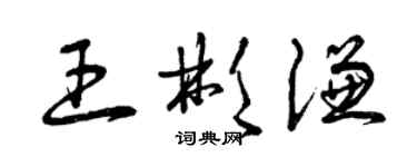 曾慶福王彬謙草書個性簽名怎么寫