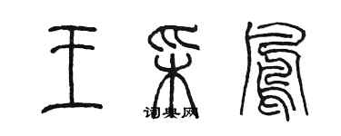 陳墨王彩鳳篆書個性簽名怎么寫