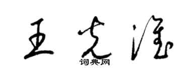 梁錦英王光淮草書個性簽名怎么寫