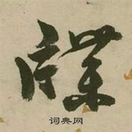 行草詩文卷中張弼的寫法