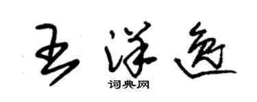 朱錫榮王洋逸草書個性簽名怎么寫