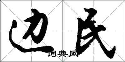 胡問遂邊民行書怎么寫