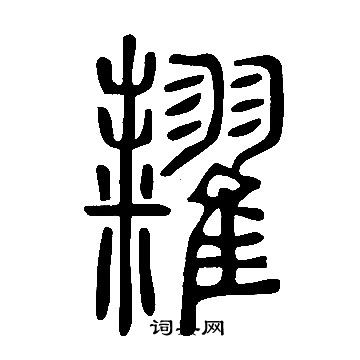 說文解字寫的糶