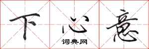 田英章下心意行書怎么寫