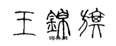 陳聲遠王錦旗篆書個性簽名怎么寫