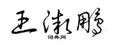曾慶福王微鵬草書個性簽名怎么寫