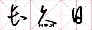劉少英長久日草書怎么寫