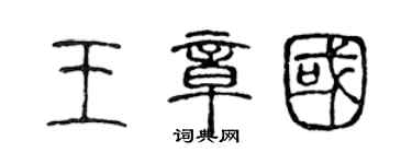 陳聲遠王章國篆書個性簽名怎么寫