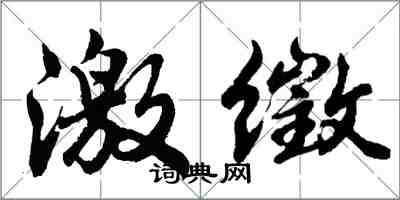 胡問遂激徵行書怎么寫