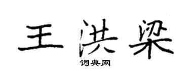 袁強王洪梁楷書個性簽名怎么寫