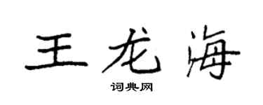 袁強王龍海楷書個性簽名怎么寫