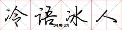 荊霄鵬冷語冰人行書怎么寫