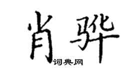 丁謙肖驊楷書個性簽名怎么寫