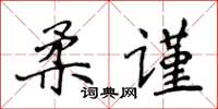 侯登峰柔謹楷書怎么寫