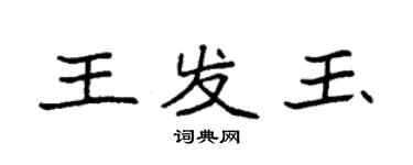 袁強王發玉楷書個性簽名怎么寫