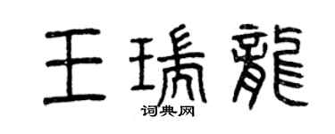 曾慶福王瑞龍篆書個性簽名怎么寫