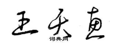 曾慶福王夭惠草書個性簽名怎么寫