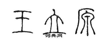 陳聲遠王立原篆書個性簽名怎么寫