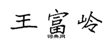 袁強王富嶺楷書個性簽名怎么寫