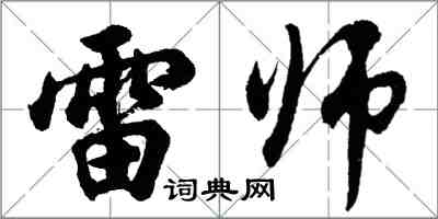 胡問遂雷師行書怎么寫