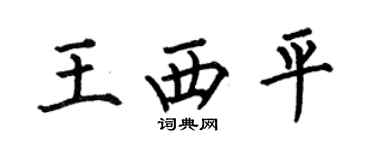 何伯昌王西平楷書個性簽名怎么寫