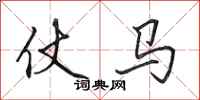 田英章仗馬行書怎么寫