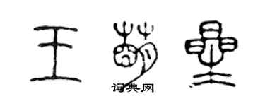 陳聲遠王萌星篆書個性簽名怎么寫