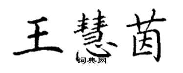 丁謙王慧茵楷書個性簽名怎么寫