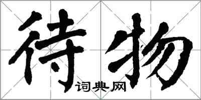 翁闓運待物楷書怎么寫