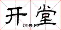 曾慶福開堂隸書怎么寫